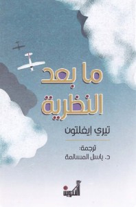 ما بعد النظرية